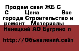 Продам сваи ЖБ С30.15 С40.15 › Цена ­ 1 100 - Все города Строительство и ремонт » Материалы   . Ненецкий АО,Бугрино п.